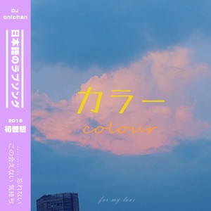 カラー