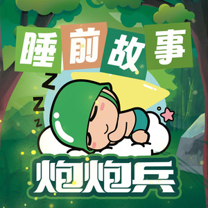 炮炮兵第一季 001 炮炮兵招新啦！