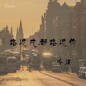 路过成都路过你