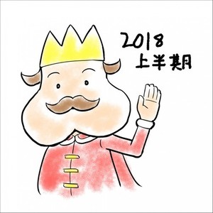 2018上半期