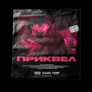 Бегущий по дну (Explicit)