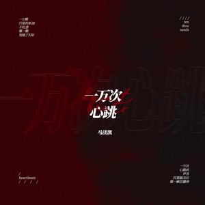 马渼凯 - 一万次心跳 (伴奏)