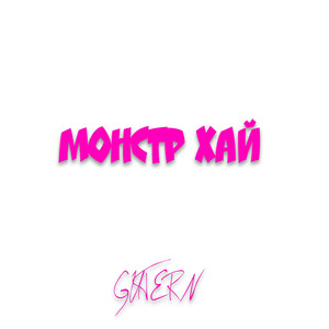 Монстр хай (Explicit)