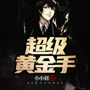 超级黄金手-第002集