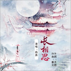 长相思