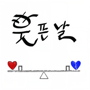 웃픈날 (feat. KOZ₩N코준) (苦日子)