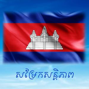 The Stand For Peace - សម្រែកសន្តិភាព