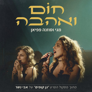 חום ואהבה (מתוך הסרט – גן קופים)