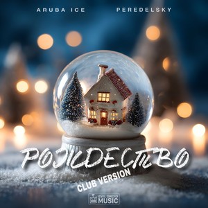 Рождество (Club Version)