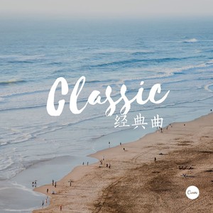 Classic (经典曲)