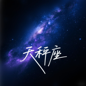 天秤座-给给