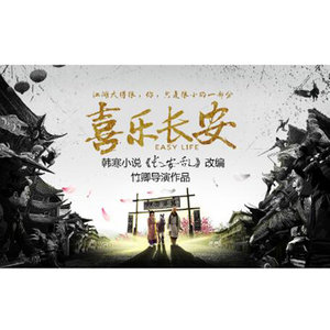 喜乐长安