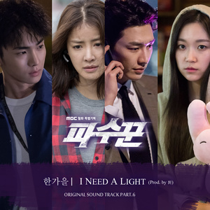 파수꾼 OST Part.6