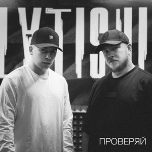 Проверяй