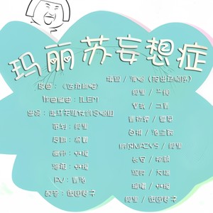 玛丽苏妄想症