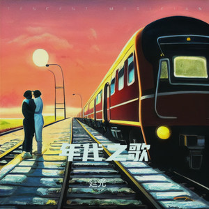 超龄封面