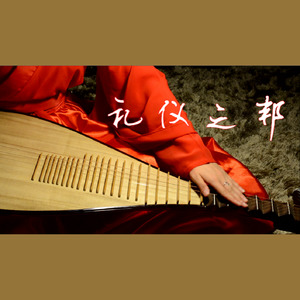 【琵琶】礼仪之邦