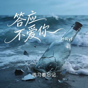 答应不爱你（练习着忘记）
