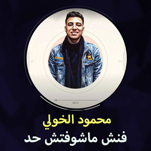 فنش ماشوفتش حد