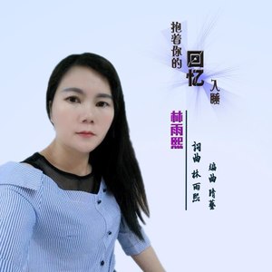 抱着你的回忆入睡