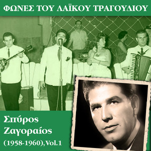 Φωνές του λαϊκού τραγουδιού - Σπύρος Ζαγοραίος (1958-1960), Vol.1