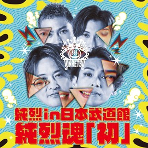 サヴァイヴァルダンサー (Live at 日本武道館 2024.11.25)