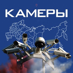 Камеры (prod. by dimsie) (Explicit)