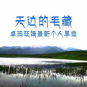 天边的毛藏 (伴奏)