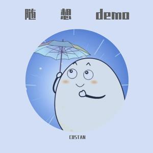 随想demo、