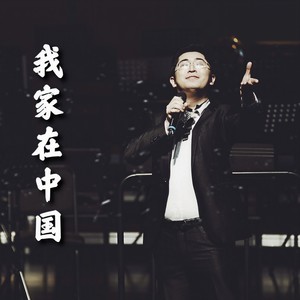 我家在中国