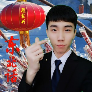 唱说东北话
