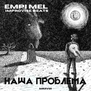 наша проблема (feat. empi & mel)