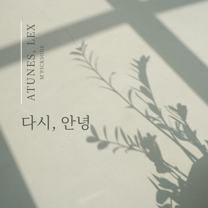 다시, 안녕 (再次，再见) (Inst.)
