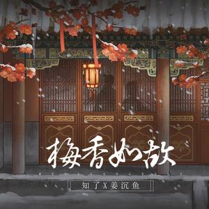 梅香如故 (Single Version)