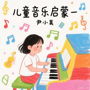 儿童音乐启蒙-颠倒歌