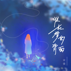 谁在梦的背面