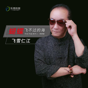 蝴蝶飞不过的海 (伴奏)