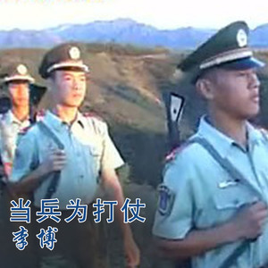 当兵为打仗