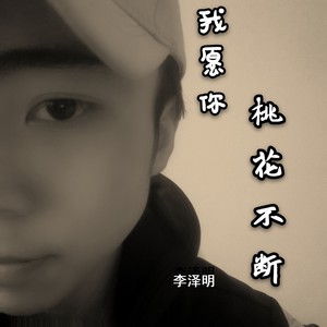 我愿你桃花不断