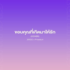 ขอบคุณที่เกิดมาให้รัก (Cover)