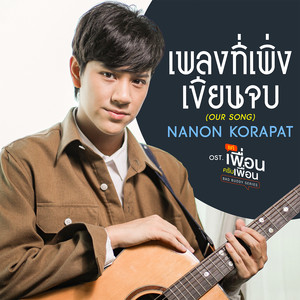 เพลงที่เพิ่งเขียนจบ (OUR SONG) [เพลงประกอบซีรีส์ แค่เพื่อนครับเพื่อน BAD BUDDY SERIES]