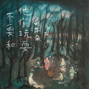 阳光从不怜悯-刘耳朵&杨洛