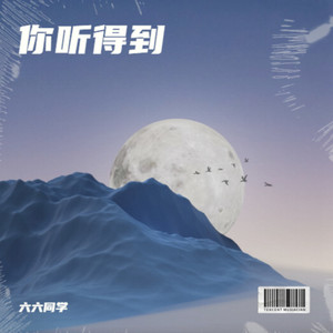 你听得到 - 六同学封面