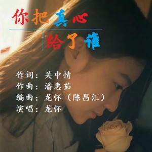你把真心给了谁