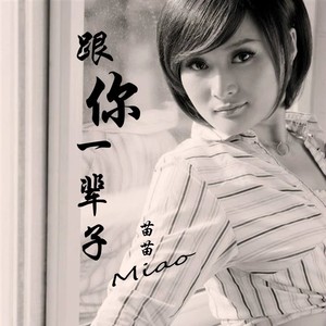 跟你一辈子 (Live)