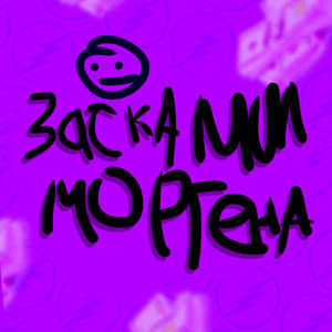 Заскамил Фурку (Explicit)