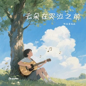 云朵在哭泣之前