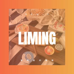 奇迹无限 (Remix)