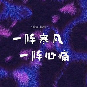 一阵寒风一阵心痛