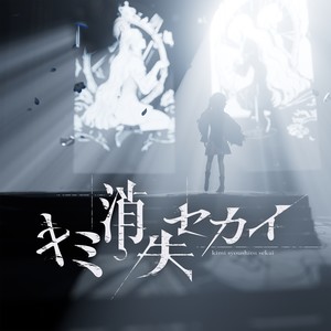 キミ消失セカイ (你消失的世界)